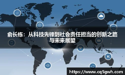 TOP1体育官网俞长栋：从科技先锋到社会责任担当的创新之路与未来展望