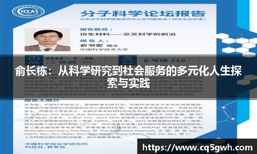 TOP1体育官网俞长栋：从科学研究到社会服务的多元化人生探索与实践